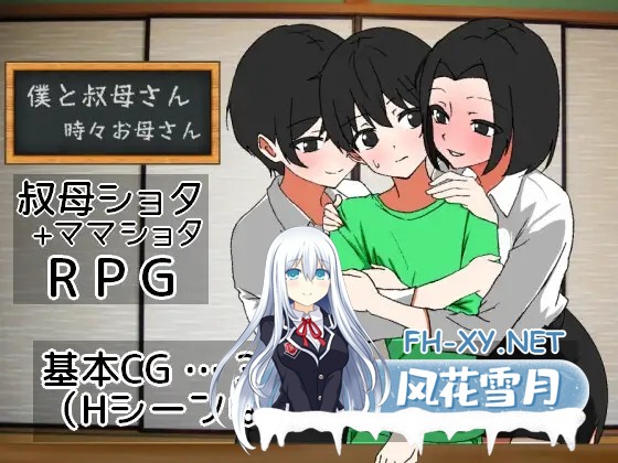 [RPG/动态/机翻+AI文本/中出/口交][RJ01333283/一年生草本企画社团]我时而与阿姨~时而与妈妈~/僕と叔母さん～時々お母さん～[PC/1.10G]-1.jpg