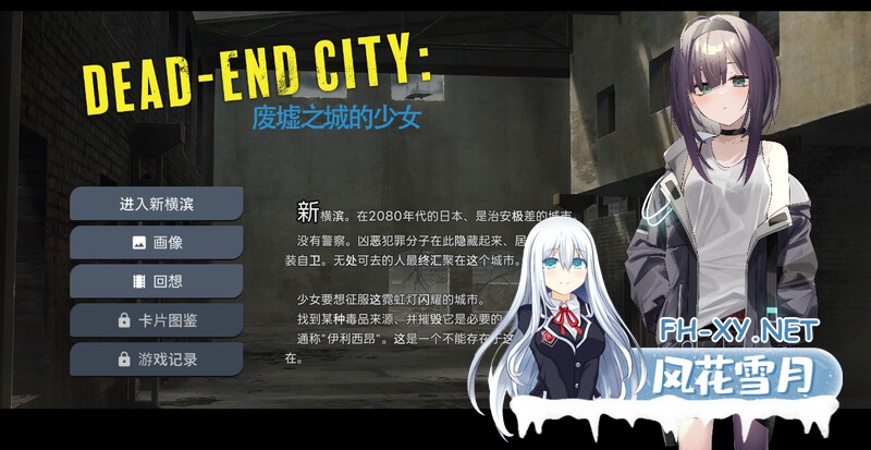 [肉鸽SLG/堕落] Dead-End City: 废墟之城的少女[Dead-End City: 退廃の街の少女]V1.02 精翻汉化 [1G]-1.jpg