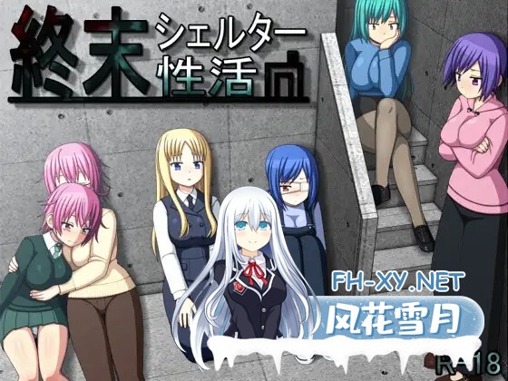 [RPG/动态/精翻汉化/中出/强X/巨乳/处女/更新][RJ01293869/7センチ社团]终末避难所性生活/終末シェルター性活[Ver1.0.4][PC+安卓/1.20G]-2.jpg