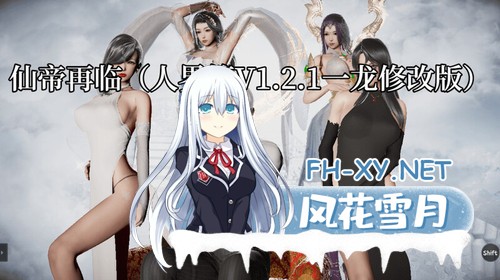 [RPG/恶堕/NTR/动态/口交/中文/更新]仙帝再临：人界[Ver1.3][双端/4.50G]-2.jpg