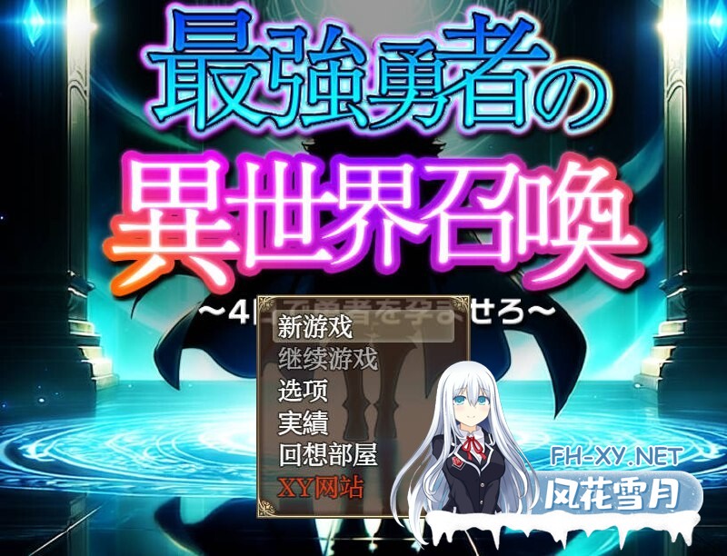 [RPG/汉化/PC+安卓] 最強勇者の異世界召喚 AI汉化 [5.01G/夸克]-3.jpg