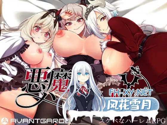 [RPG/官中/后宫/PC] 在恶魔面前大声说要做后宫/悪魔を前にしてハーレムを作ると叫んだもの V1.13+存档+CV [1.52G/夸克]-1.jpg