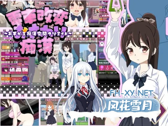 [SLG/PC/机翻汉化] 電車改変おさわり痴漢 電車改変おさわり痴○~お手がる痴○空間クリエイト~ [127M/夸克]-1.jpg