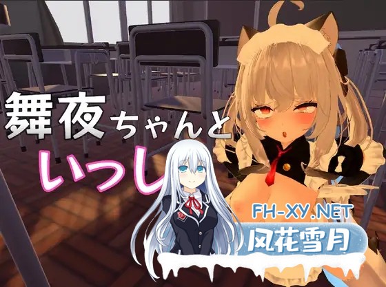 [3D互动/DL官中/全动态/巨乳/萝/更新][RJ01007953/しーぶるそふと社团]和可爱的舞夜一起/舞夜ちゃんといっしょ[Ver1.0][PC/1.40G]-1.jpg