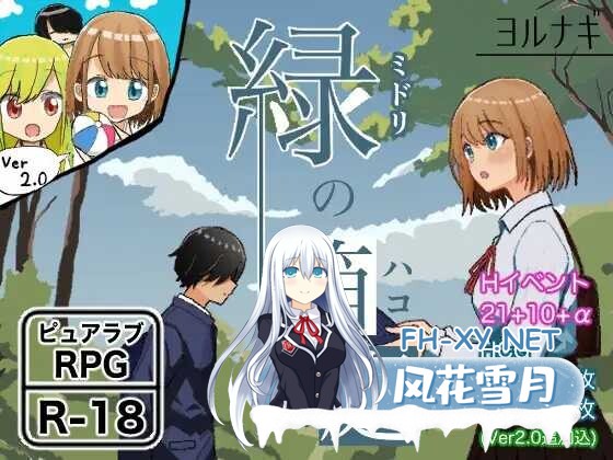 [RPG/汉化/PC+安卓] 绿之箱庭/緑の箱庭～ミドリのハコニワ～ Ver2.0 AI汉化版 [753M/夸克]-2.jpeg