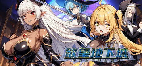[RPG/官中] 欲望地下城：不眠之都卢恩海姆 v1.2.2 官中步兵版 [1.08G]-3.jpg