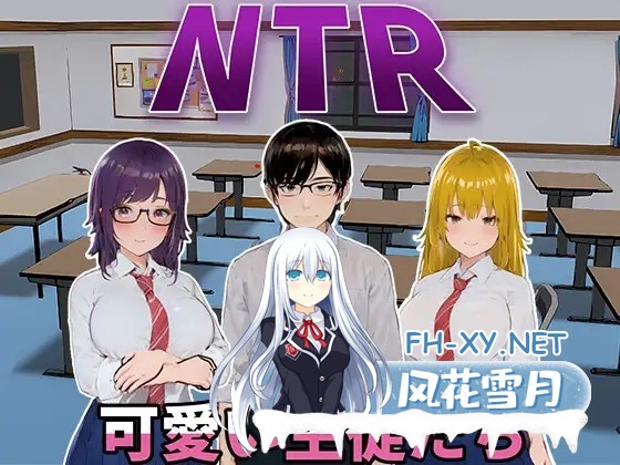 [SLG/官中]NTR-可爱的学生们 Ver1.0 官方中文版[1.2G]-1.jpg