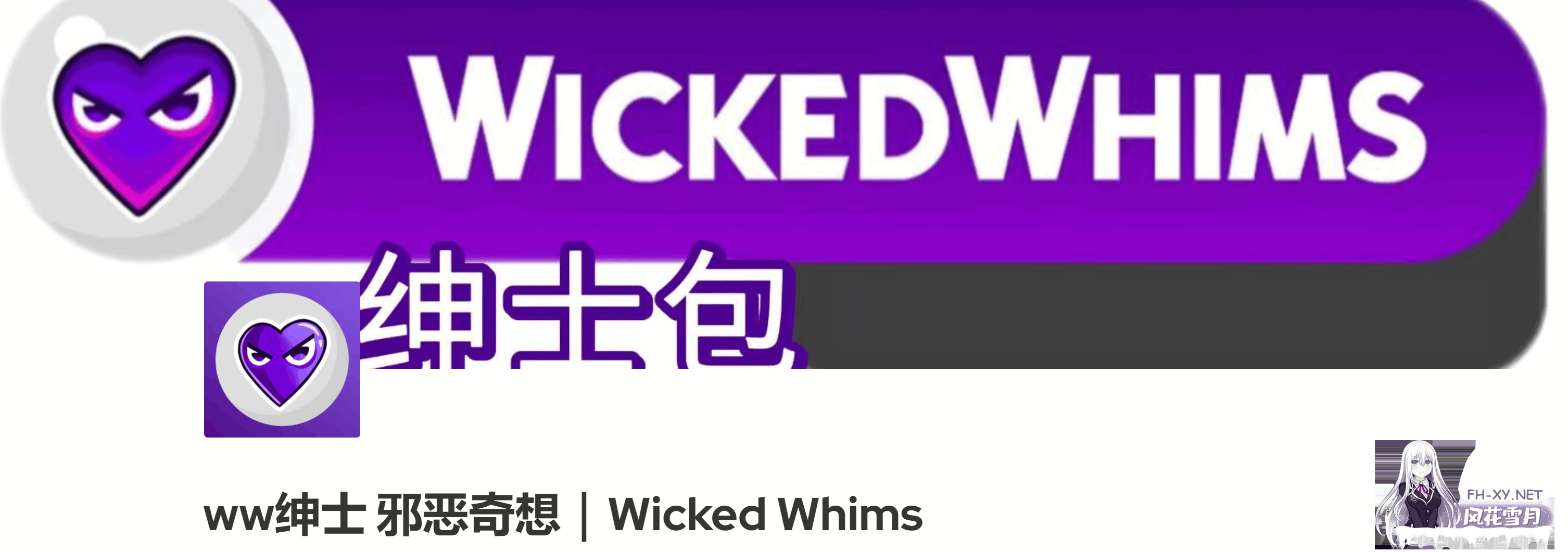 [3A大作/魔改版]模拟人生4 最新WickedWhims 绅士的奇思妙想MOD合集+本体[110G]-4.png
