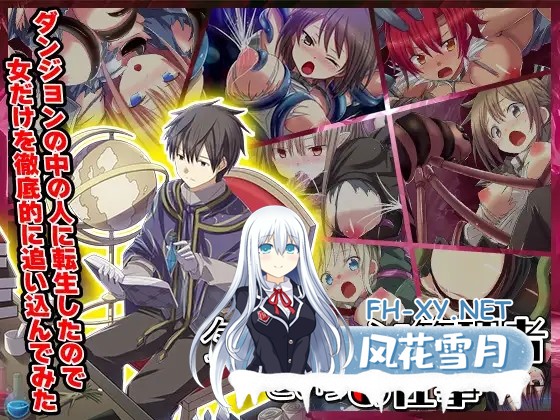 [RPG/机翻+AI文本/羞耻/异种X/触手][RJ01337326/リボン社团]因为转生成地牢里的人，所以只能彻底推女性/ダンジョンの中の人に転生したので女だけを...-5.jpg