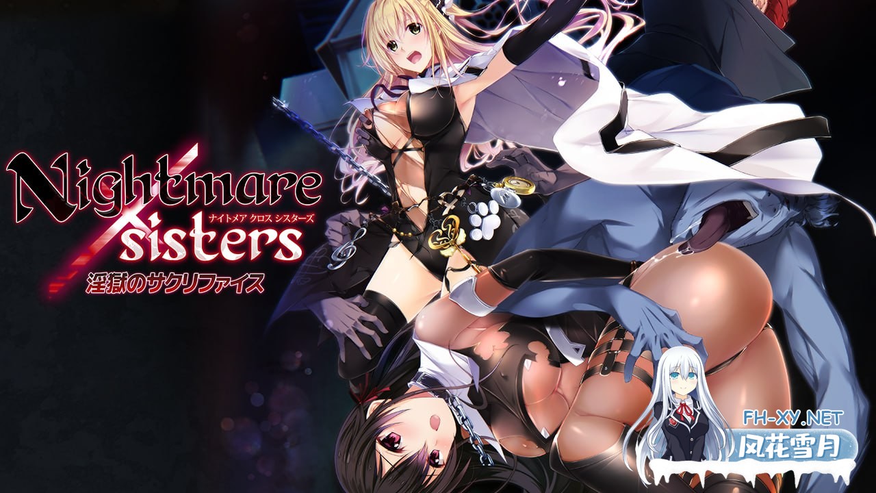[大作ADV/中文/全动态/NTR][新作]Nightmare×Sisters:银狱的献祭 官中步兵版+存档[1.87G]-5.jpg