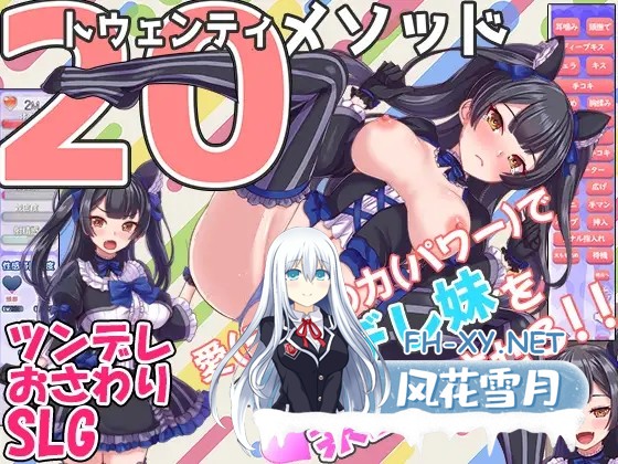 [SLG/触摸/妹妹/机翻+AI文本/乳交/动态][RJ01064513/まいんマイン社团]对付傲娇妹妹的二十个方法/トゥエンティメソッド [Ver2][PC/920M]-1.jpg