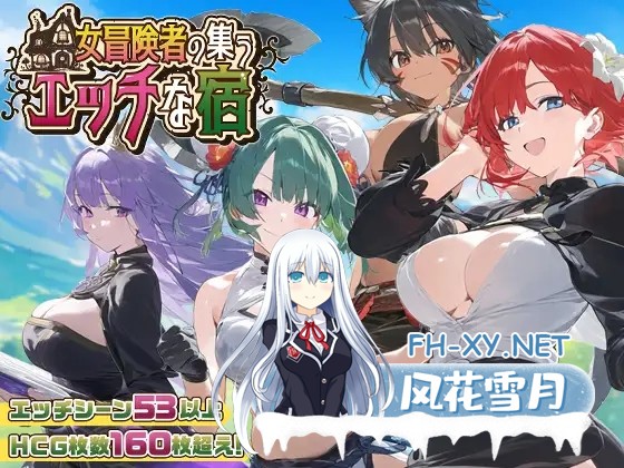 [RPG/动态/机翻+AI文本/乳交/巨乳/制服/AI作画][RJ01332139/スタジオVR社团]女冒险者聚集的色情旅店/女冒険者の集うエッチな宿[PC/2.0G]-2.jpg