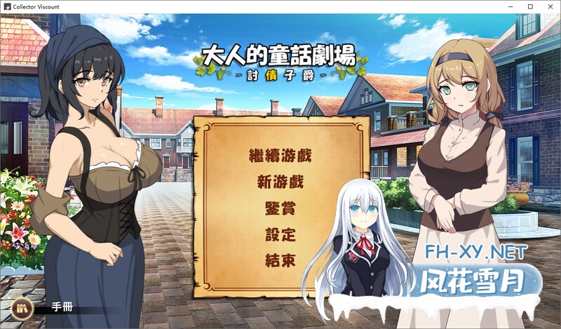 [官中/SLG]大人的童話劇場 ～討債子爵～DL繁中版[840M]-1.jpg
