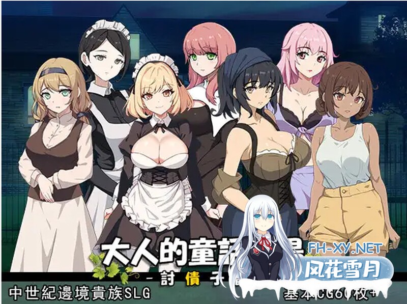 [官中/SLG]大人的童話劇場 ～討債子爵～DL繁中版[840M]-4.jpg