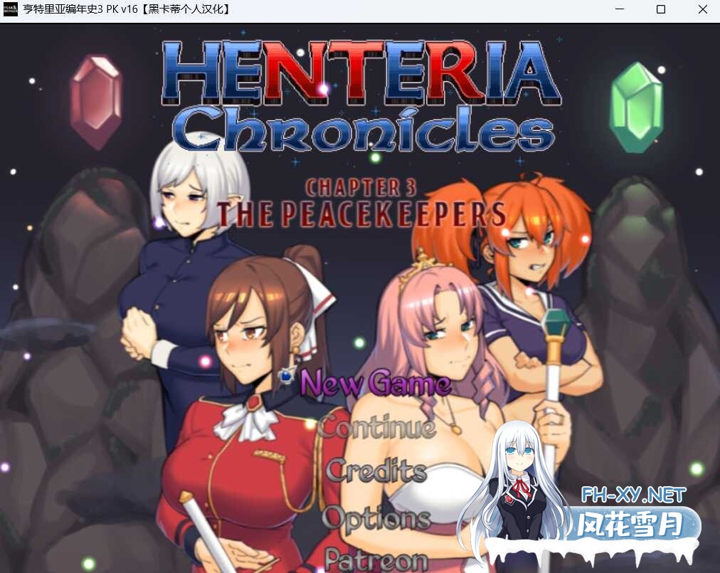 [精品RPG/汉化/NTR/PC] 亨特里亚编年史3 The Peacekeepers V16 黑卡蒂个人汉化版 [1.52G/度盘]-1.jpeg