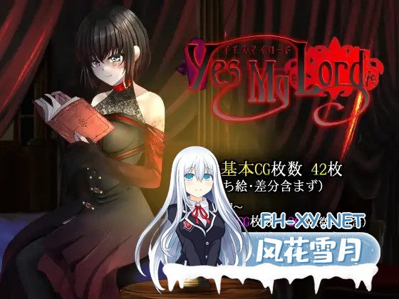 [RPG/官中/僵尸娘/PC] 是的，主人/Yes My Lord+全回想 [571M/度盘]-1.jpg