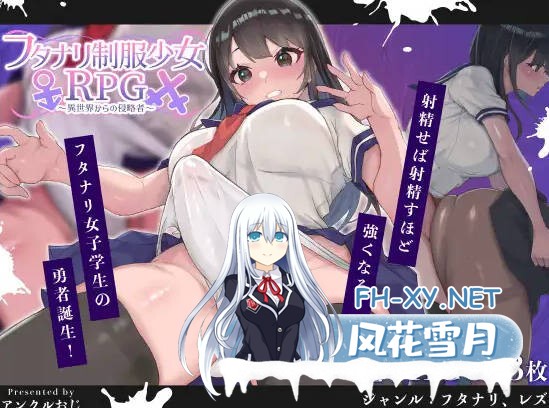 [RPG/汉化/PC] 扶她制服少女RPG～来自异世界的侵略者～/フタナリ制服少女RPG～異世界からの侵略者～Ver1.06 AI汉化 [918M/度盘]-1.jpg