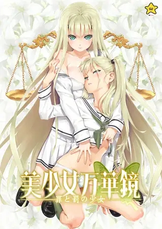 [ADV/精翻/拔作/PC] 美少女万华镜4-罪与罚的少女/美少女万華鏡 -罪と罰の少女- [3.79G/度盘]-5.jpg