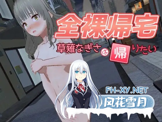 [3D潜行SLG/动态][新作]全裸夜归:草薙凪沙的归家之路 正式版[3.9G]-1.jpg