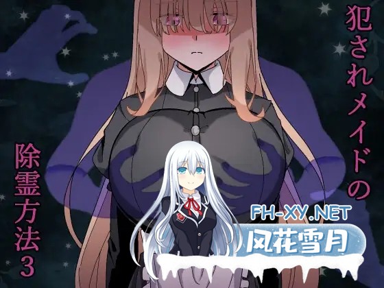 [RPG/机翻+AI文本/巨乳/乳交/女仆][RJ01338990/長崎いろは邸社团]被侵犯女仆的除灵方法3/犯されメイドの除霊方法3[PC/680M]-1.jpg
