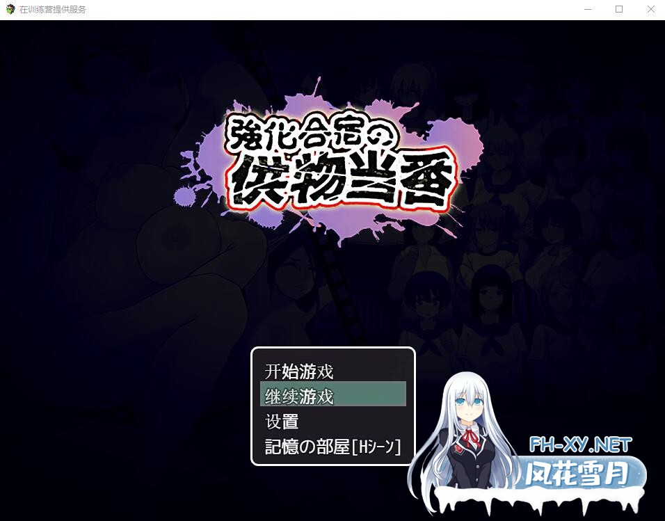 [RPG/PC+安卓] 在训练营提供服务 汉化版+存档 [3G]-6.jpg
