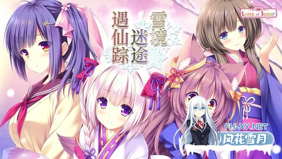 [ADV]雪境迷途遇仙踪/まどひ白きの神隠し/[4G]-1.jpg