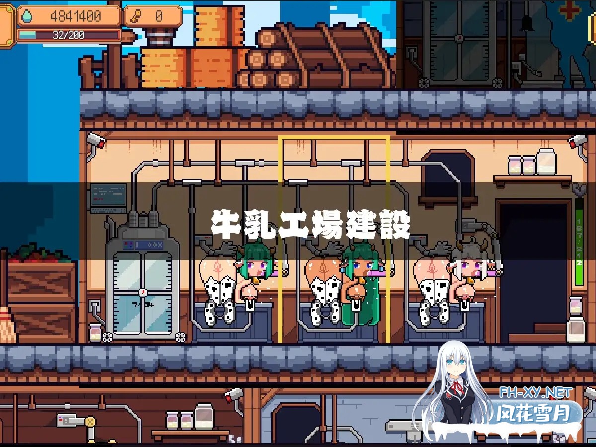 [SLG/动态/谷歌机翻/像素/姐姐/巨乳][RJ01327420/MinaPixel社团]牛奶工厂/牛乳工場[PC/1.60G]-7.jpg