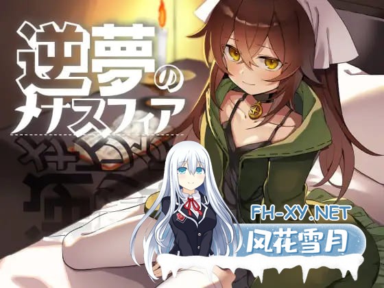 [日式RPG/更新/PC+安卓] 逆梦的梅纳斯菲亚 逆夢のメナスフィア ver1.11  内嵌AI汉化版 [4.50G]-10.jpg