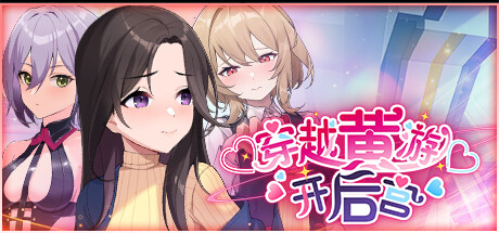 [SLG/PC/官中] 穿越黄油开后宫 官中步兵版 [1G]-5.jpg