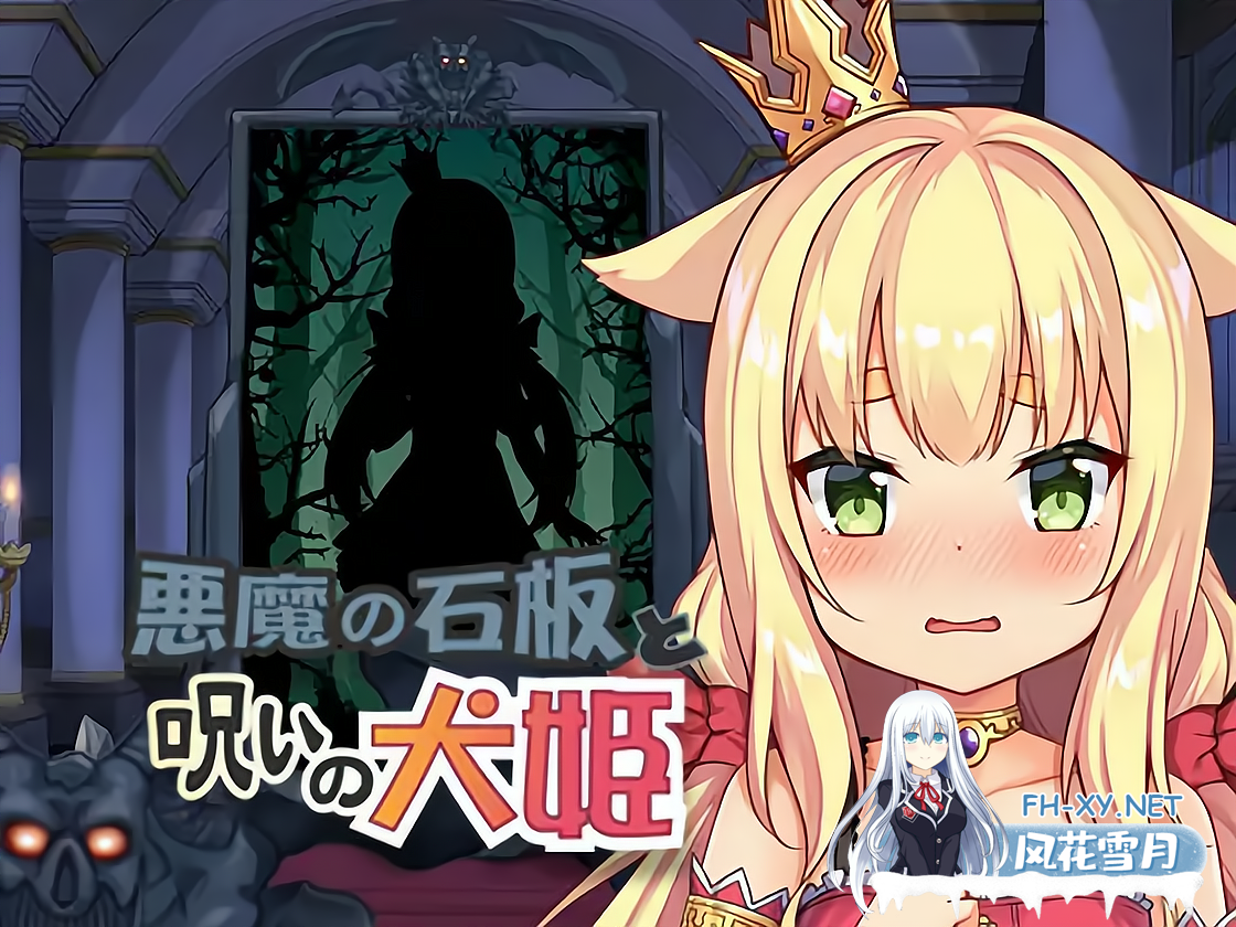 [SLG/萝莉/兽耳/DL官中/动态/触摸/雌小鬼/兽耳][RJ274510/HappyLambBarn社团]恶魔的石板和被诅咒的犬公主/悪魔の石板と呪いの犬姫[Alpha Ver2.0][PC+安卓/590M]-4.png