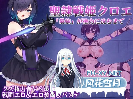 [RPG/AI汉化/新作/PC+安卓] 圣隶战姬克洛伊～直到[最強]沉沦于权力～[聖隷戦姫クロエ～[最強]が権力に沈むまで～][1.8G]-1.jpg