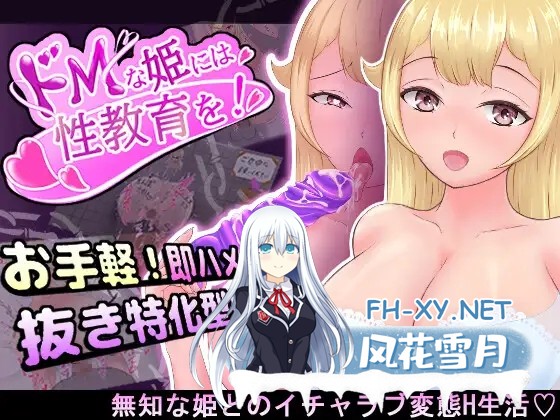 [RPG/AI汉化/巨乳/露出/耻辱/中出][RJ01330719/みだらおのうま社团]对抖M的公主进行性教育/ドMな姫には性教育を![Ver1.0+存档][PC+安卓/1.40G]-1.jpg