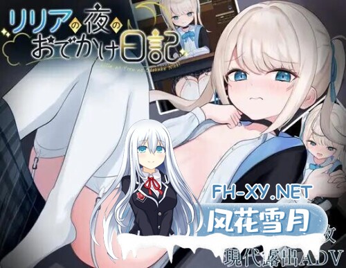 [RPG/AI汉化/PC+安卓] 莉莉娅的夜晚外出日记 リリアの夜のおでかけ日記[780M]-2.jpg