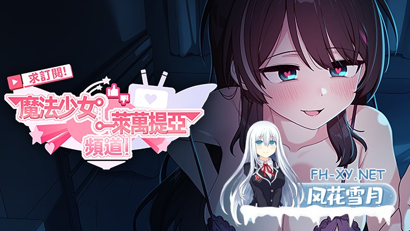 [SLG/PC/官中+安卓joi] 求订阅!魔法少女莱万提亚频道:观众越多越强大 官中步兵版 [1G]-2.jpg