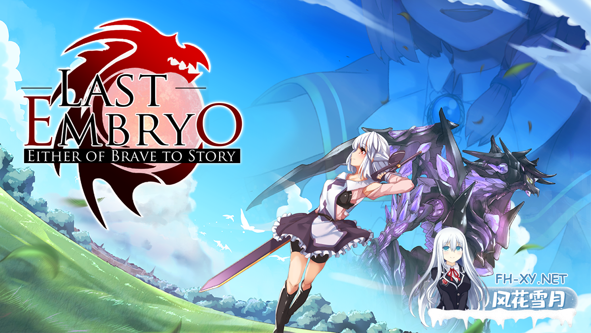 [大型RPG/中文/步兵]终末之子-起源物语（ラストエンブリオ -はじまりの物語-）V2.0官方中文步兵版[PC/1.1G]-1.png