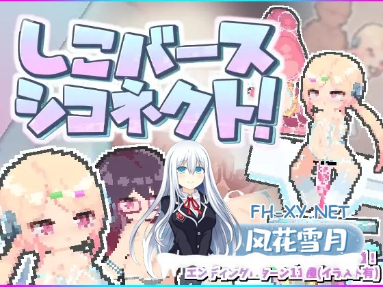 [ACT/动态/潮吹/机械X/触手/生肉][RJ01336208/えりんぎとろサーモン社团]しこバース・シコネクト![PC/85M]-1.jpg