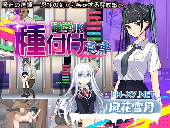 [互动SLG/小合集/全动态] 播种電車 通学JK + 地雷女電車ー地雷系的誘惑? 挂载机翻汉化版 [1.2G/CV]-6.jpg
