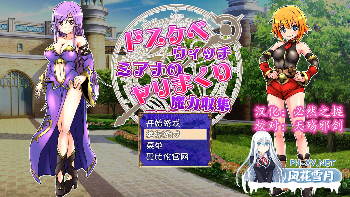 [RPG/汉化/PC+安卓] 好色法师米亚娜的的性交魔力收集RPG~精翻汉化版 [400M]-2.png