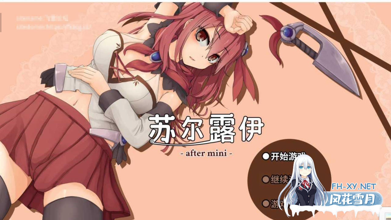 [日式ARPG中文全动态CG步兵]苏尔露伊 -after mini- v1.01 官方中文步兵版[1.1G新官中]-4.png