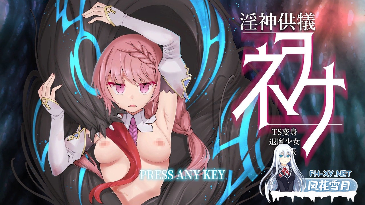 [爆款RPG大作官中全动态]淫神供仪涅欧娜～TS变身退魔少女之屈服～ Ver1.10 官方中文版[4.8G]-1.jpg