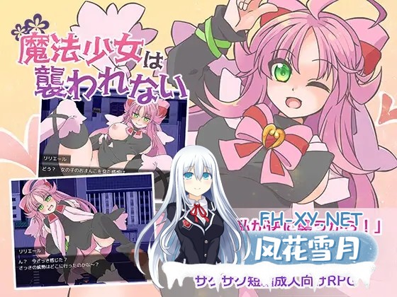 [RPG/机翻 /纯爱/魔法少女/巨乳/反向奸][RJ01026021/Re:bell社团]魔法少女才不会被袭击呢/魔法少女は襲われない[+全回想] [PC/1.1G]-1.jpg