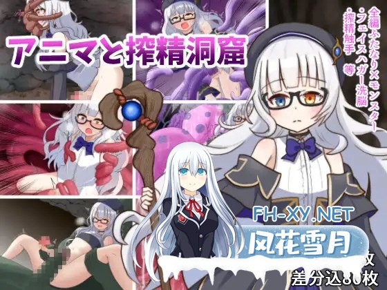 [RPG/AI汉化/动态/堕落/扶她/触手/异种X][RJ01256581/プライム1865社团]阿尼玛和榨精洞窟/アニマと搾精洞窟[+全回想存档][PC/1.20G]-1.jpg
