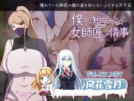 [RPG/汉化]女师匠的背德秘闻：弟子未曾知晓的堕落之夜 +存档[1.3G]-14.jpg