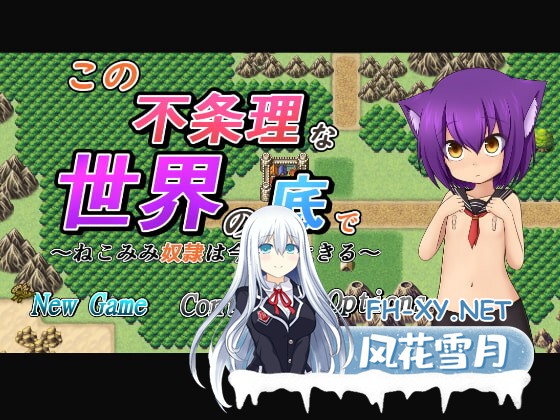 [RPG/动态/精翻汉化/步兵/触手/萝莉/猫耳][RJ272169/一人オンライン社团]在这不合理的世界底层/この不条理な世界の底で[PC/2.70G]-1.jpg