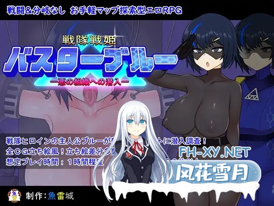 [RPG/AI汉化/动态/巨乳][RJ01158001/魚雷城社团]战队战记Buster Blue/戦隊戦姫バスターブルー-悪の組織への潜入-[Ver2.0][PC/1.30G]-2.jpg