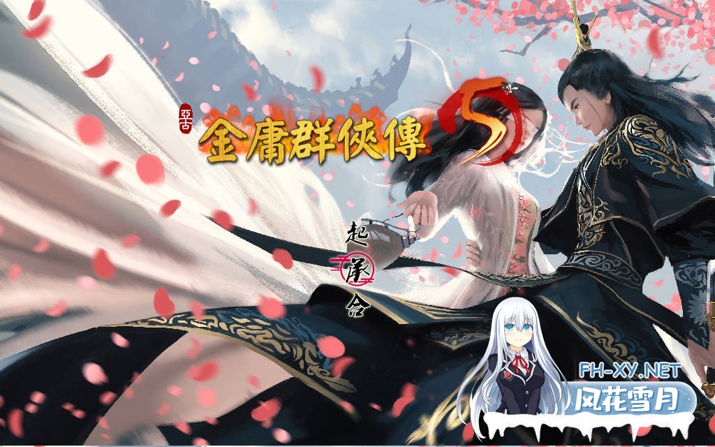 [国产RPG/魔改/更新] 金庸群侠传5 爱与死 仙狐MOD 五周年 v1.22.1.2 官方中文版 [6.0G]-2.jpg