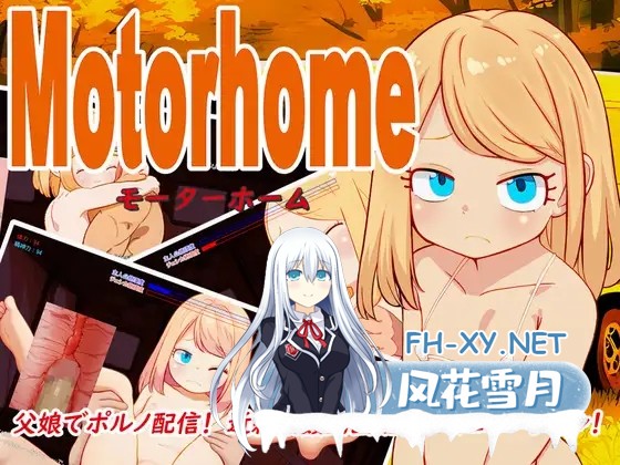 [SLG/萝莉/口交/肛交/部分AI作画/机翻+AI文本/更新][RJ01228542/なんとかやってみよう社团]房车之家/Motor home[Ver1.16+DLC][PC/2.50G]-1.jpg