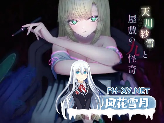 [3D/AI汉化/口交/触手/更新][RJ01047297/おあきゲーミング社团]天川纱雪与屋邸的九怪奇/天川紗雪と屋敷の九怪奇[Ver1.31][PC/3G]-1.jpg