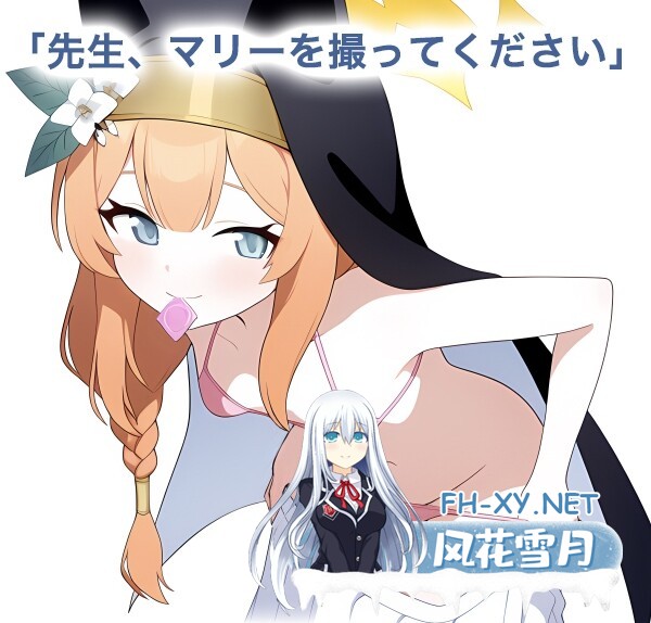 [SLG/机翻+AI文本/动态/中出/口交/AI作画][RJ01331615/性育学園後援会]我的玛丽〜姐妹情谊篇〜/[写真を] 僕のマリー 〜シスターフッド編〜 [撮っただ...-1.jpg