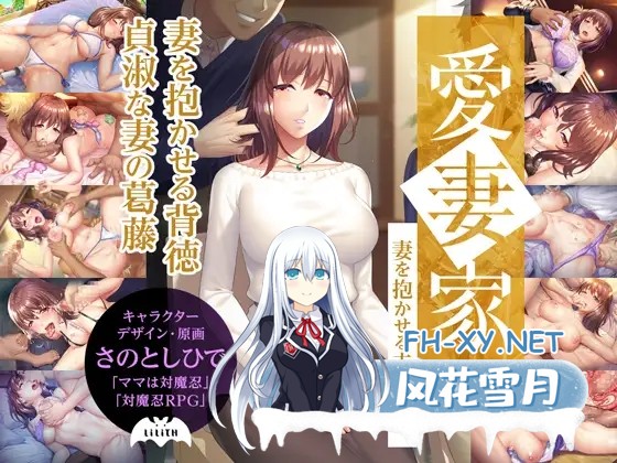 [拔作ADV/NTR]愛妻家～妻を抱かせる夫の歪愛～[+全CG存档][1.90G]-1.jpg